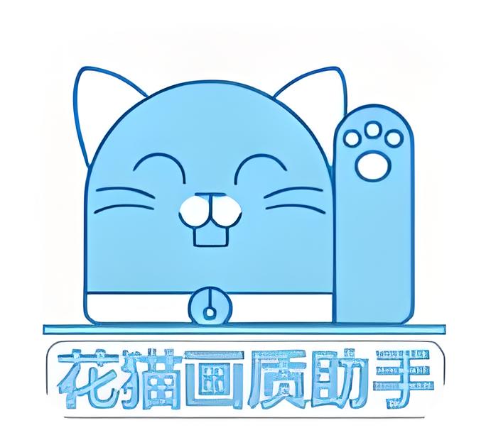 花猫画质