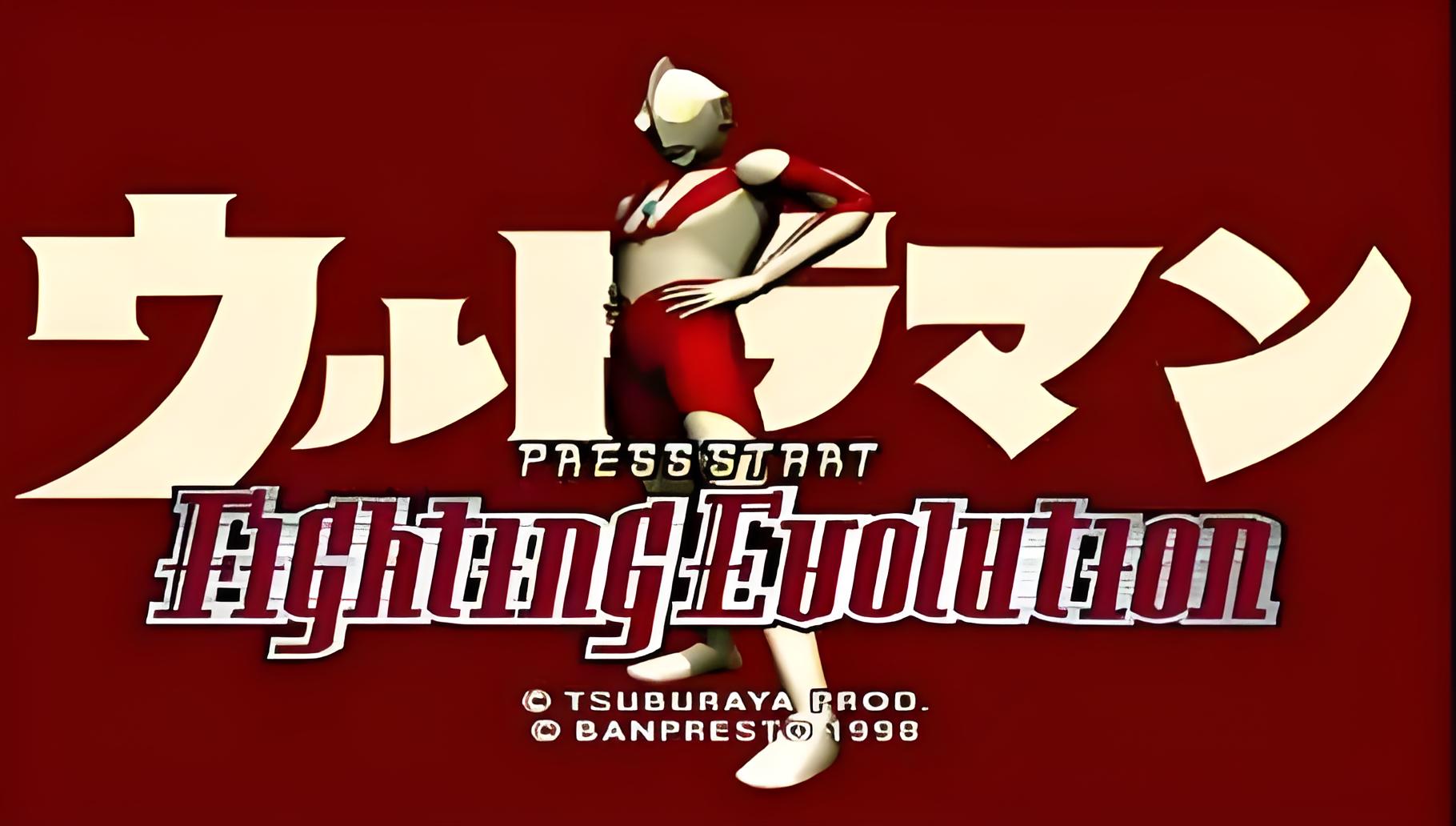 奥特曼格斗进化