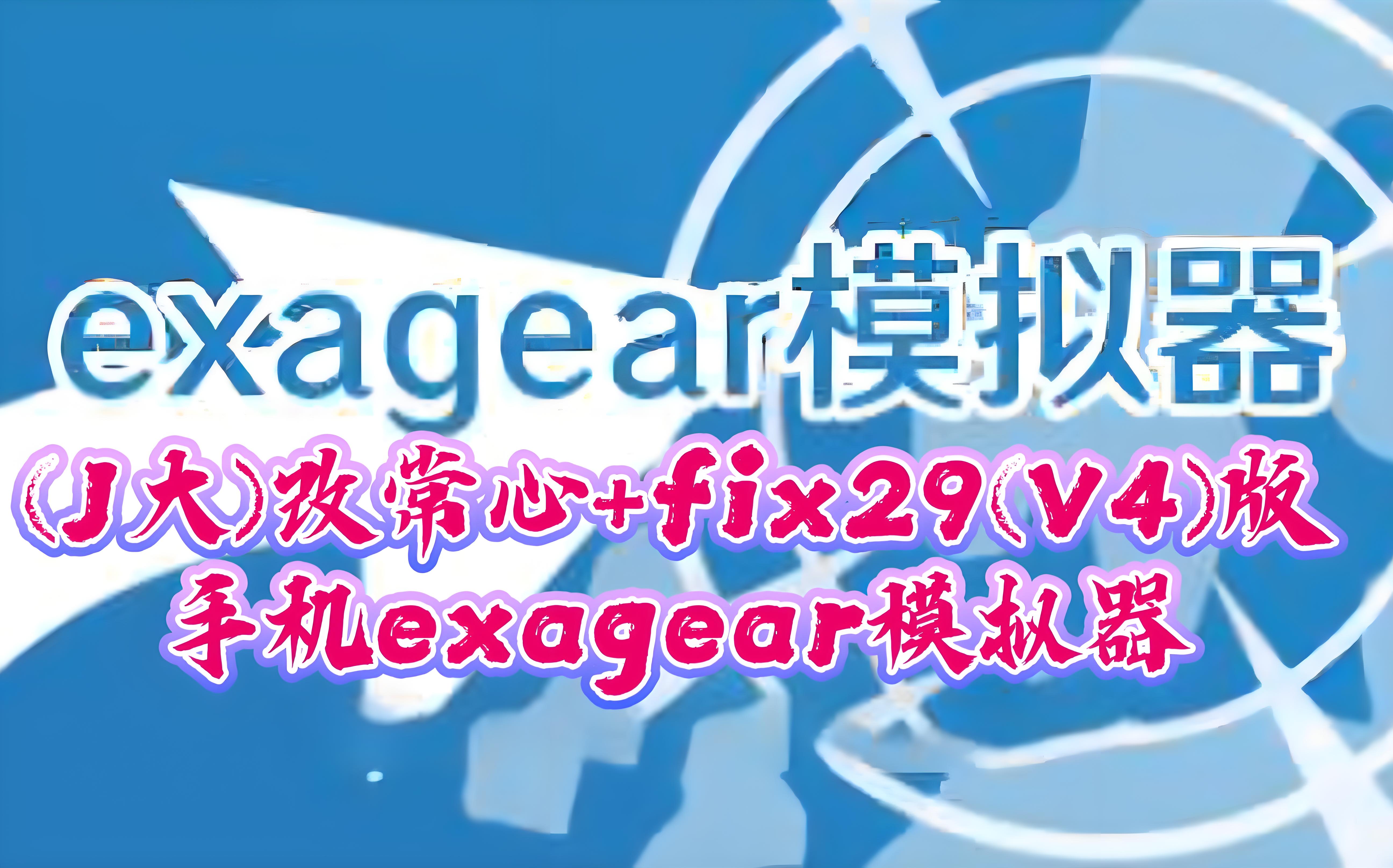 exagear