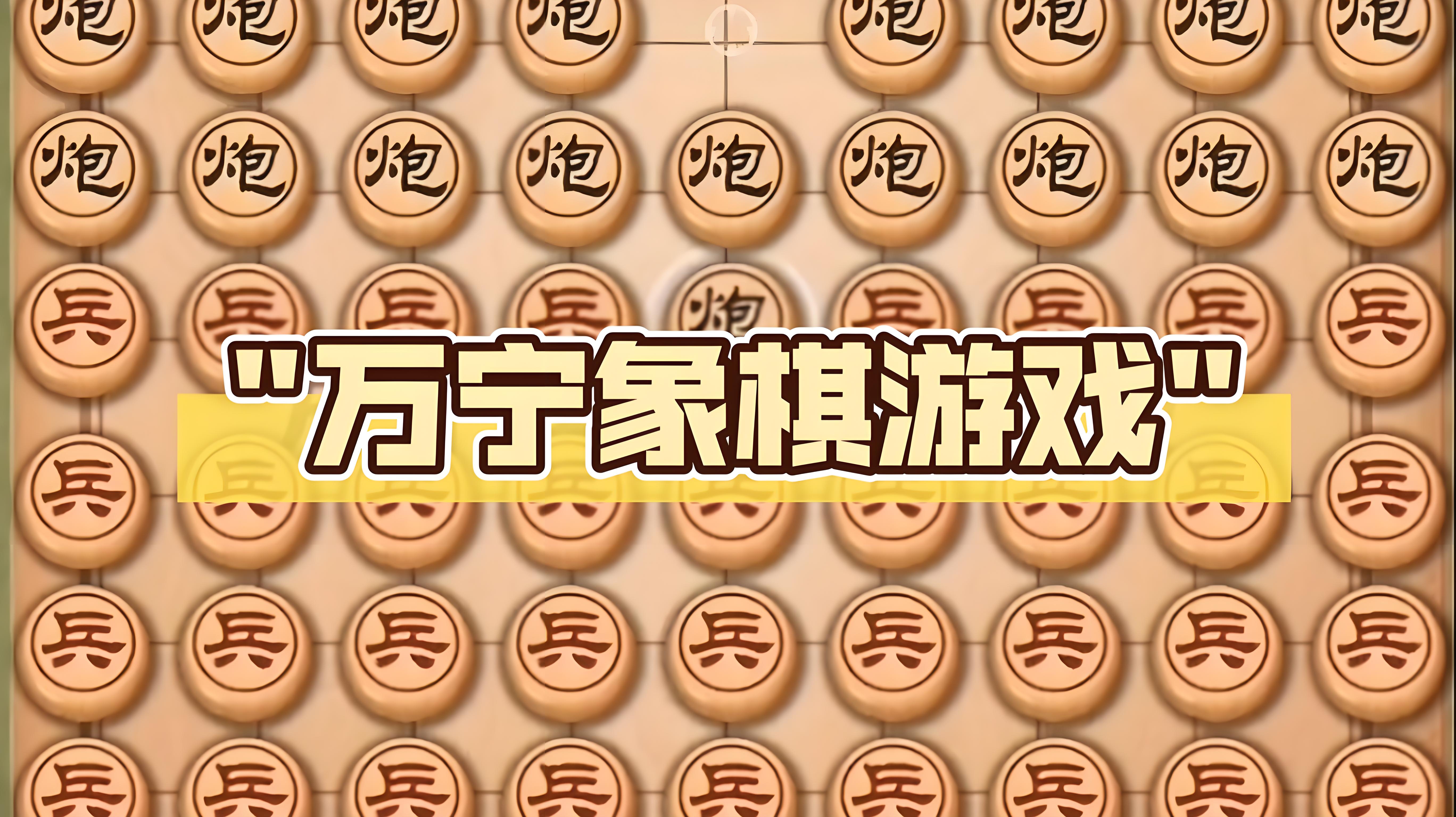 万宁象棋